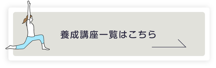 養成講座一覧はこちら