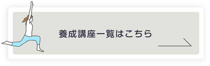 養成講座一覧はこちら